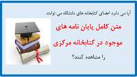 دسترسی آنلاین به متن کامل پایان نامه